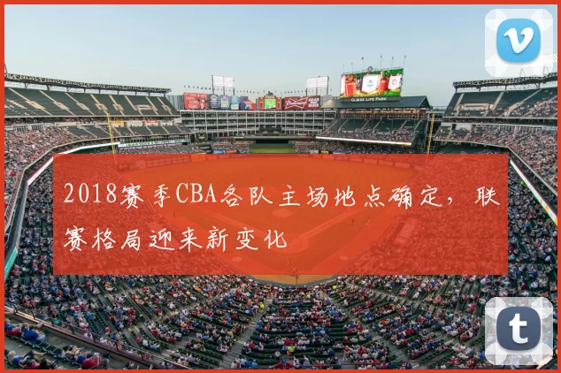 2018赛季CBA各队主场地点确定，联赛格局迎来新变化