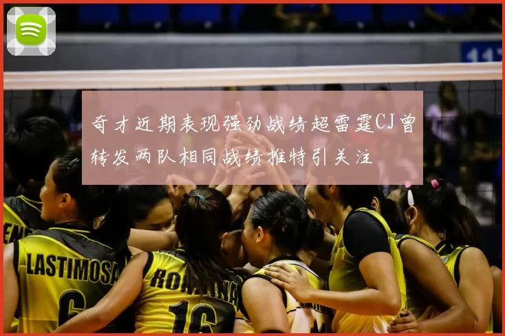 奇才近期表现强劲战绩超雷霆CJ曾转发两队相同战绩推特引关注