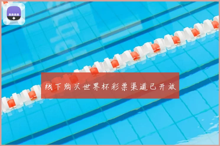 线下购买世界杯彩票渠道已开放