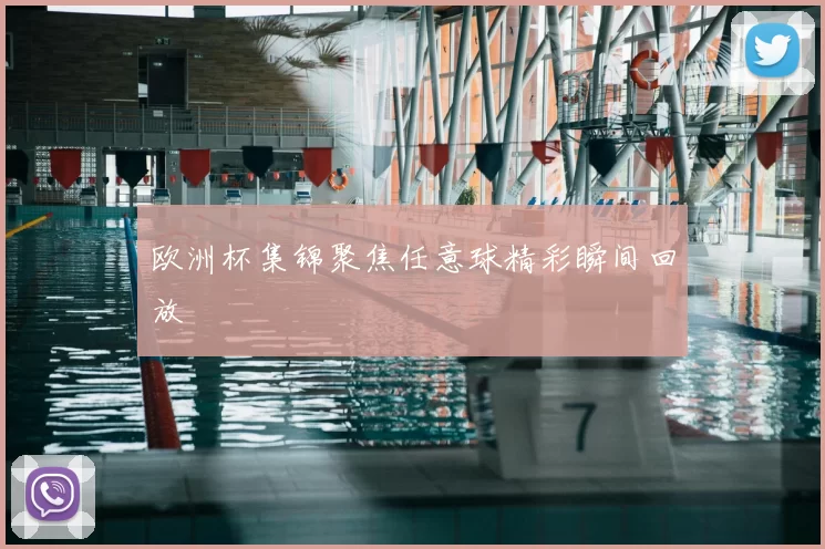 欧洲杯集锦聚焦任意球精彩瞬间回放
