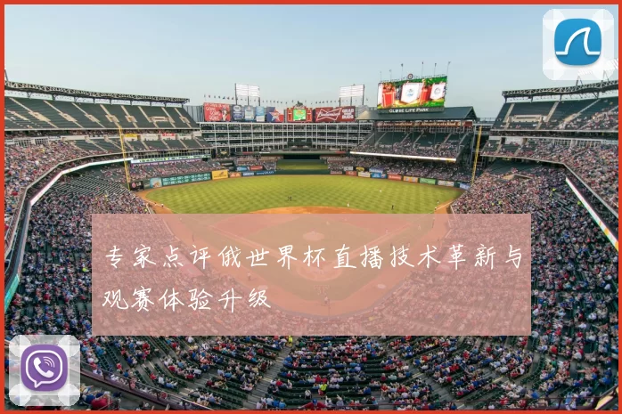 专家点评俄世界杯直播技术革新与观赛体验升级