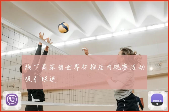 线下商家借世界杯推店内观赛活动吸引球迷