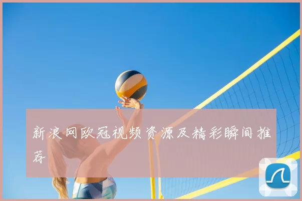 新浪网欧冠视频资源及精彩瞬间推荐