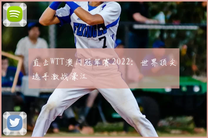 直击WTT澳门冠军赛2022：世界顶尖选手激战濠江