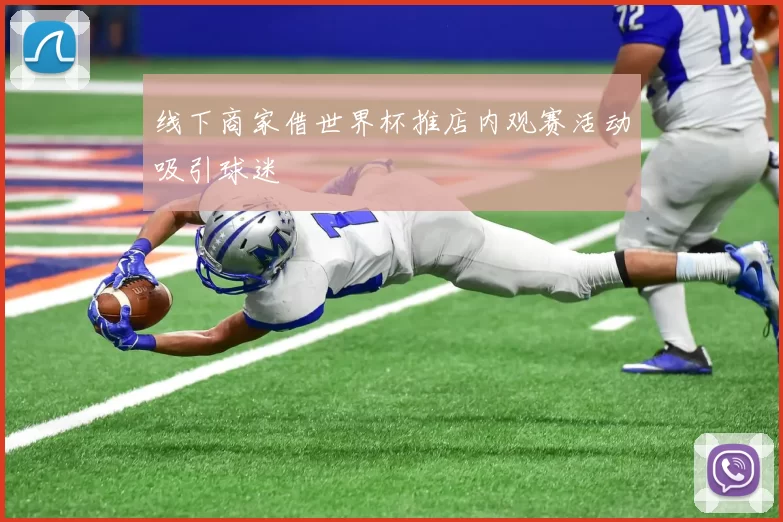 线下商家借世界杯推店内观赛活动吸引球迷