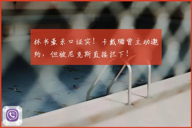 林书豪亲口证实!卡戴珊曾主动邀约,但被尼克斯直接拦下!