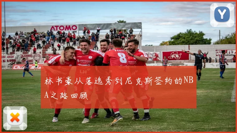 林书豪从落选秀到尼克斯签约的NBA之路回顾