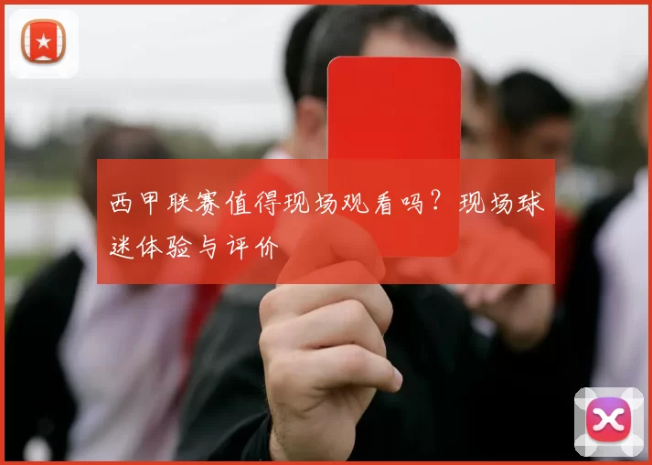 西甲联赛值得现场观看吗?现场球迷体验与评价