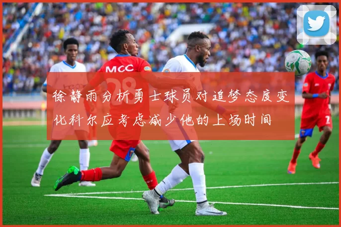 徐静雨分析勇士球员对追梦态度变化科尔应考虑减少他的上场时间