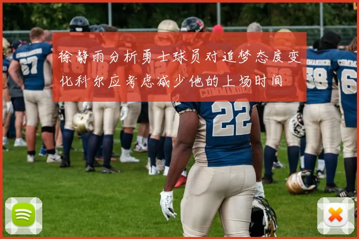 徐静雨分析勇士球员对追梦态度变化科尔应考虑减少他的上场时间