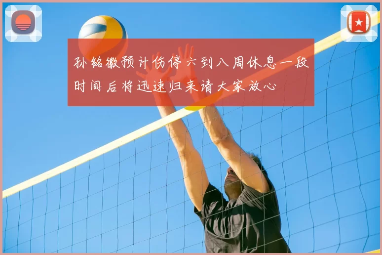 孙铭徽预计伤停六到八周休息一段时间后将迅速归来请大家放心