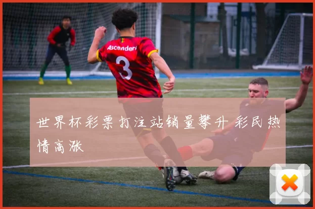 世界杯彩票打注站销量攀升 彩民热情高涨