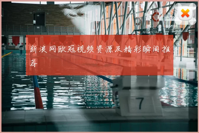 新浪网欧冠视频资源及精彩瞬间推荐