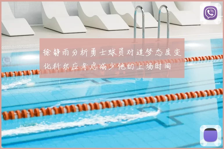徐静雨分析勇士球员对追梦态度变化科尔应考虑减少他的上场时间