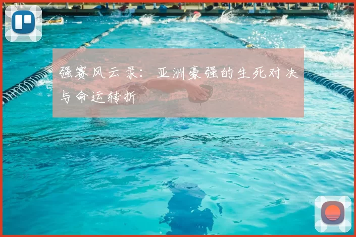 强赛风云录：亚洲豪强的生死对决与命运转折