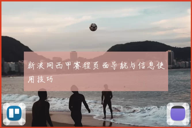 新浪网西甲赛程页面导航与信息使用技巧