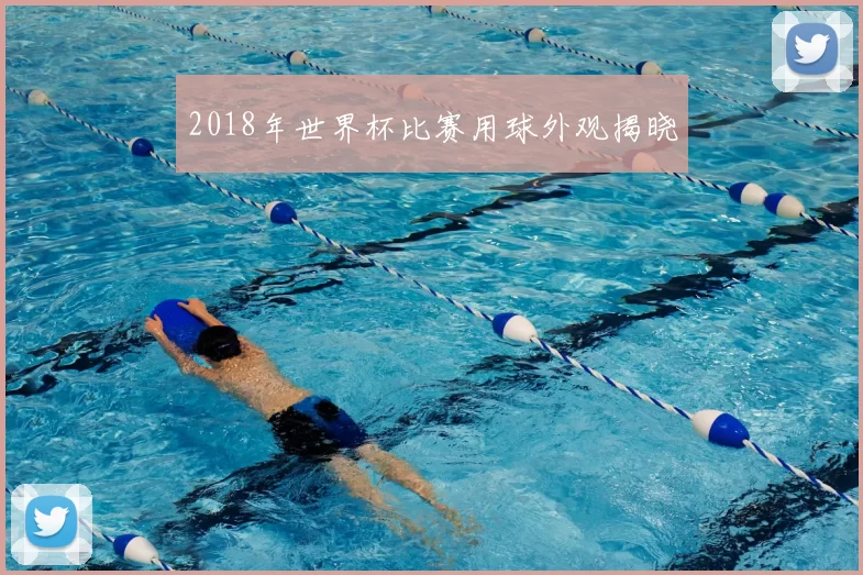 2018年世界杯比赛用球外观揭晓