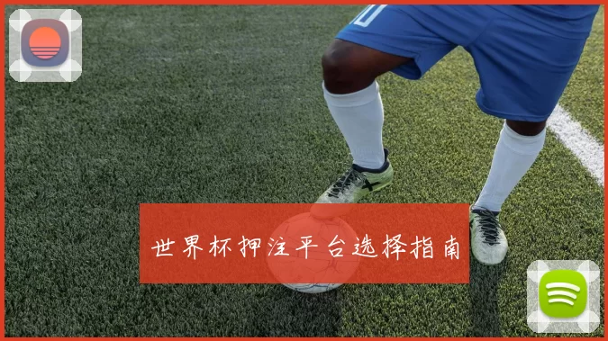 世界杯押注平台选择指南