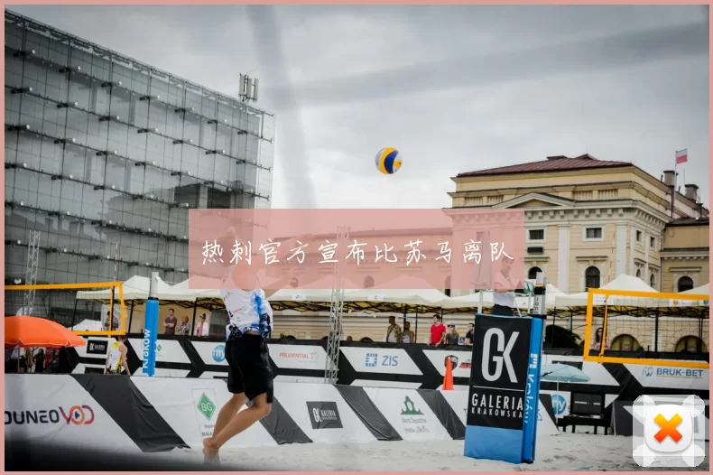 热刺官方宣布比苏马离队