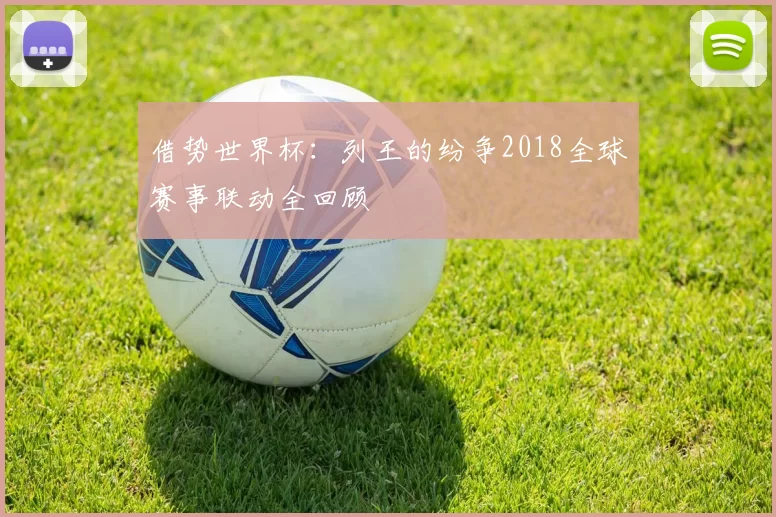 借势世界杯：列王的纷争2018全球赛事联动全回顾