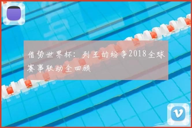 借势世界杯:列王的纷争2018全球赛事联动全回顾