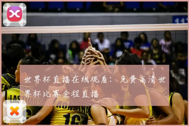 世界杯直播在线观看:免费高清世界杯比赛全程直播