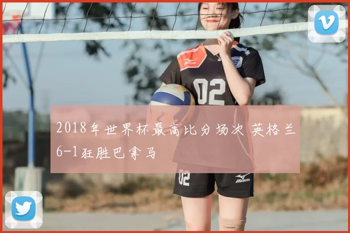 2018年世界杯最高比分场次 英格兰6-1狂胜巴拿马