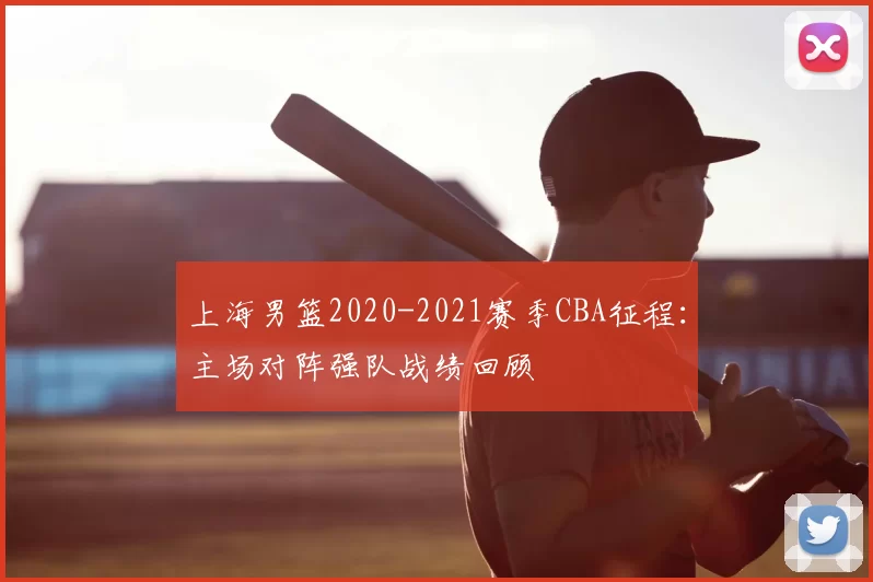 上海男篮2020-2021赛季CBA征程：主场对阵强队战绩回顾