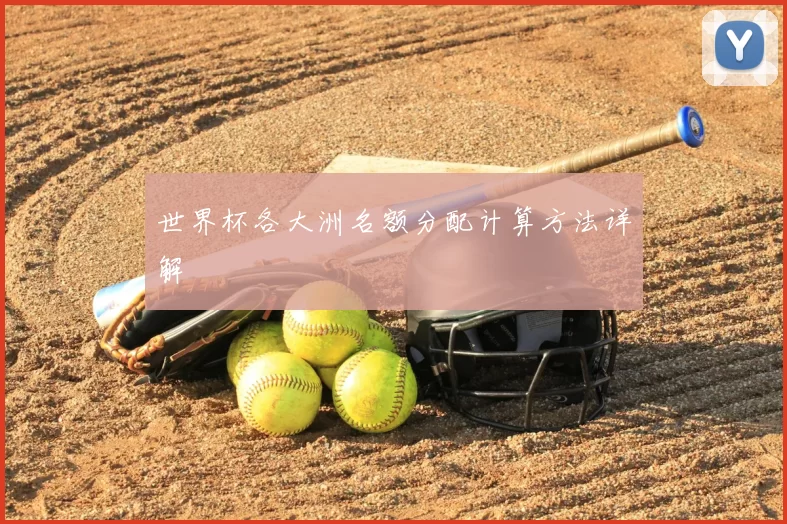 世界杯各大洲名额分配计算方法详解