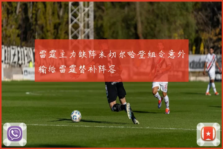 雷霆主力缺阵米切尔哈登组合意外输给雷霆替补阵容