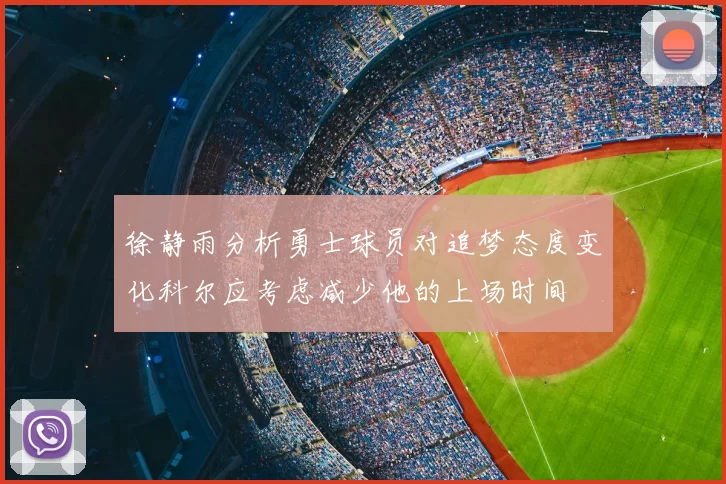 徐静雨分析勇士球员对追梦态度变化科尔应考虑减少他的上场时间