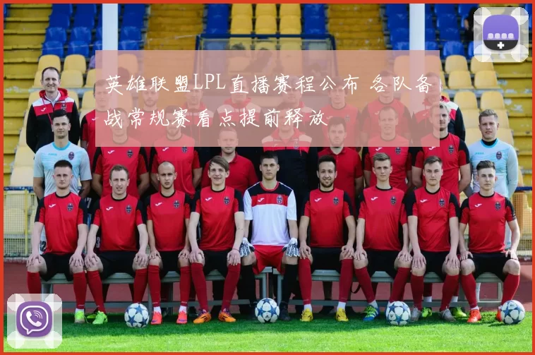 英雄联盟LPL直播赛程公布 各队备战常规赛看点提前释放