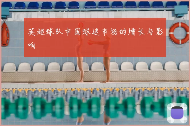 英超球队中国球迷市场的增长与影响