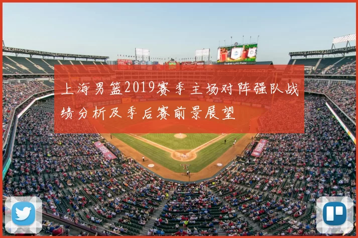 上海男篮2019赛季主场对阵强队战绩分析及季后赛前景展望