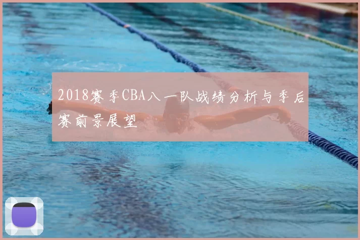 2018赛季CBA八一队战绩分析与季后赛前景展望