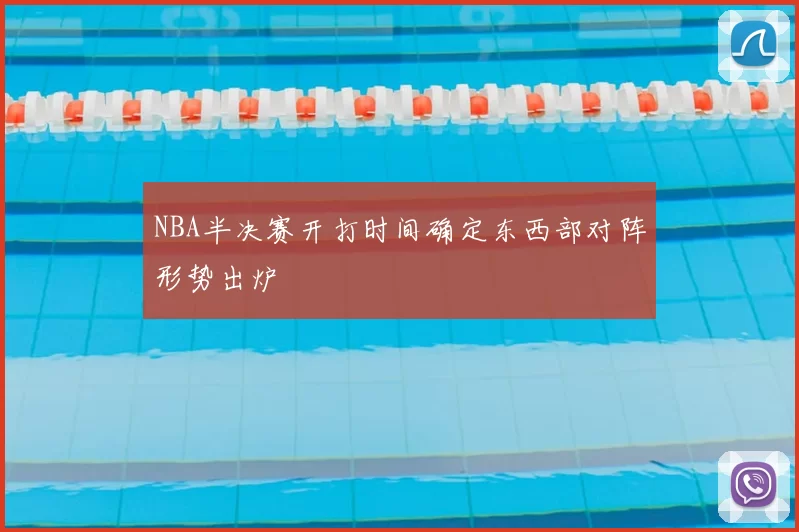 NBA半决赛开打时间确定东西部对阵形势出炉