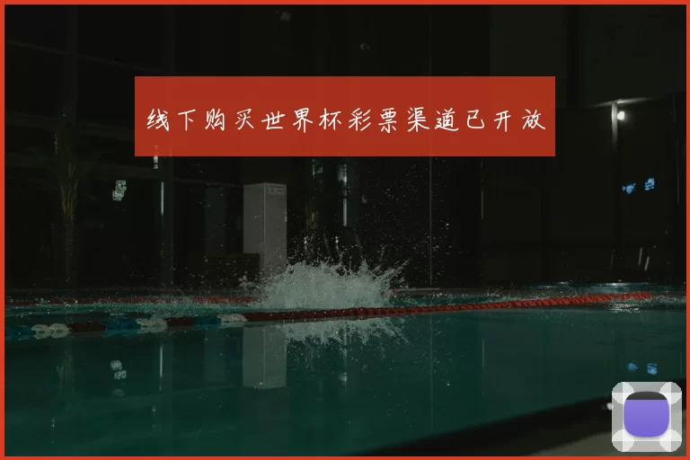 线下购买世界杯彩票渠道已开放