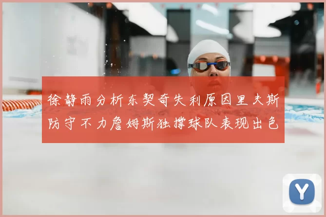 徐静雨分析东契奇失利原因里夫斯防守不力詹姆斯独撑球队表现出色
