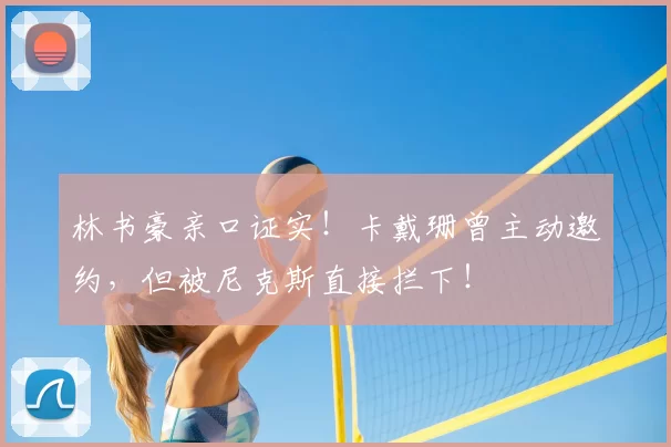 林书豪亲口证实!卡戴珊曾主动邀约,但被尼克斯直接拦下!